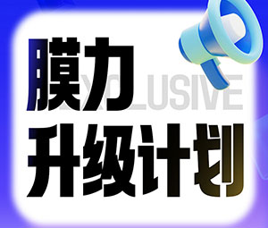 限時(shí)專(zhuān)屬福利！霍爾斯老客戶(hù)“膜力升級(jí)計(jì)劃”開(kāi)啟